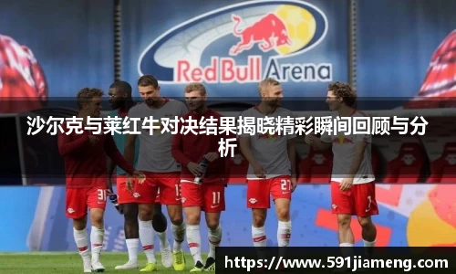 沙尔克与莱红牛对决结果揭晓精彩瞬间回顾与分析