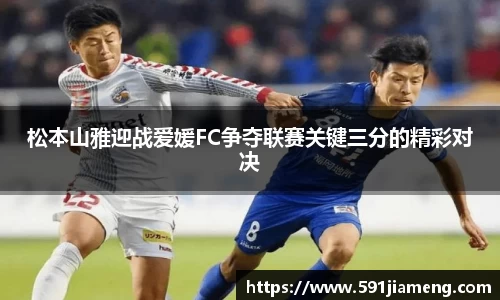 松本山雅迎战爱媛FC争夺联赛关键三分的精彩对决