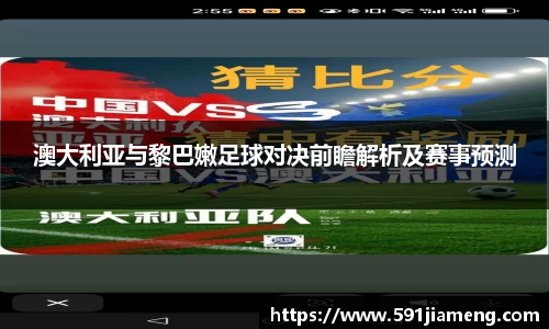 澳大利亚与黎巴嫩足球对决前瞻解析及赛事预测