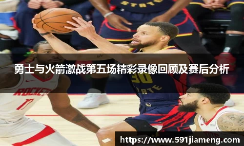 勇士与火箭激战第五场精彩录像回顾及赛后分析